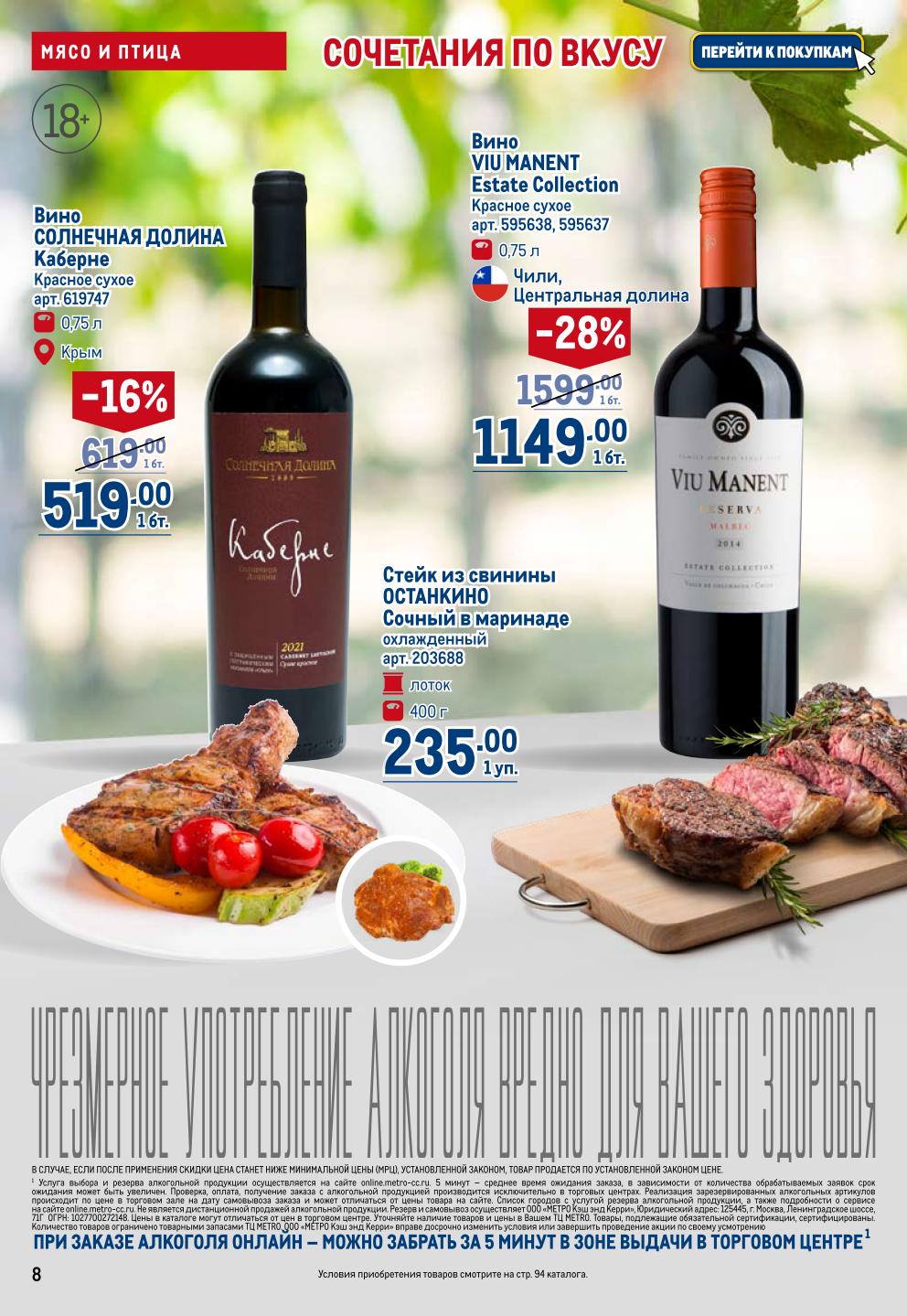 Мясо и вино: скидки до 28%. Выгодные акции в METRO | Вино VIU MANENT со скидкой 28% - 1149р. Стейк из свинины Останкино - 235р.